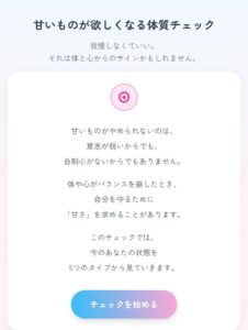 甘いもの体質チェック