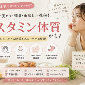 ヒスタミン体質