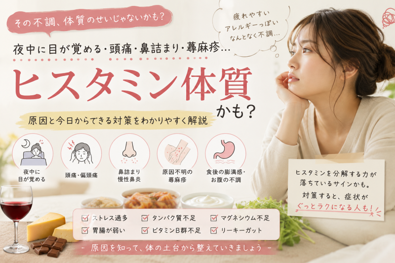 ヒスタミン体質