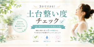 土台整い度チェック