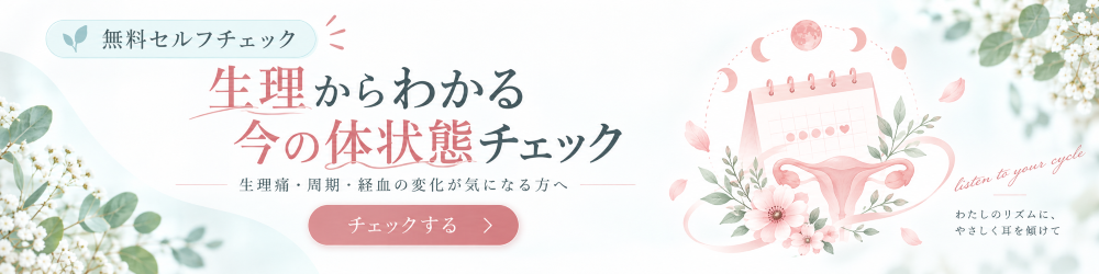 生理からわかる今の状態チェック