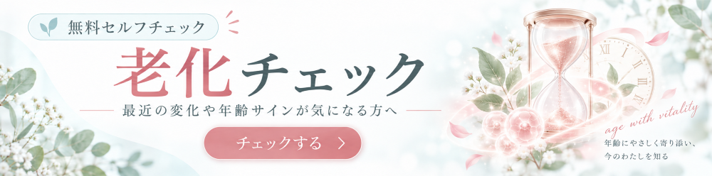 老化チェック