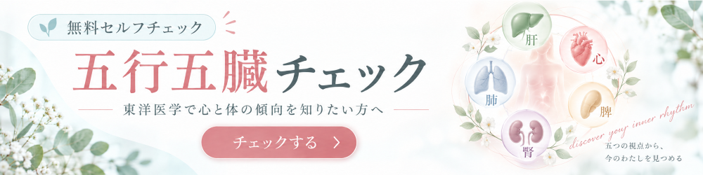 五行五臓チェック