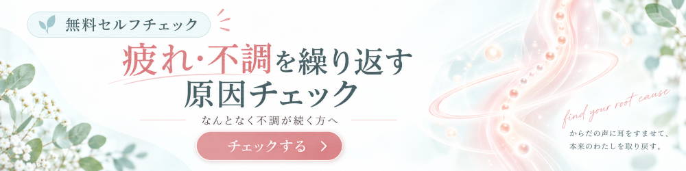 疲れ・不調を繰り返す原因チェック