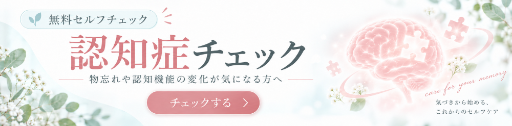 認知症チェック