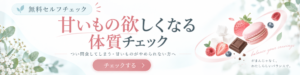 甘いものが欲しくなる体質チェック