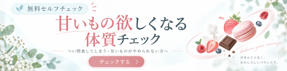 甘いものが欲しくなる体質チェック