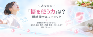 耐糖能チェック