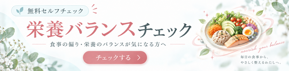 栄養バランスチェック