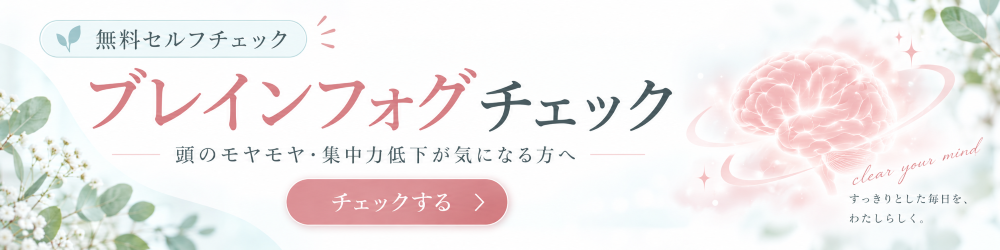 ブレインフォグチェック
