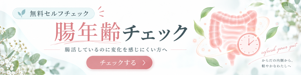 腸年齢チェック