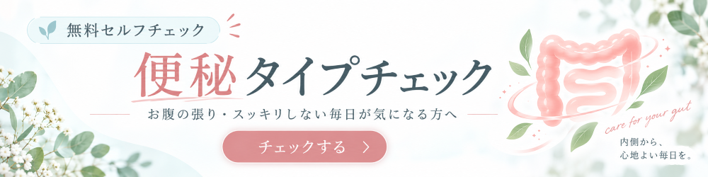 便秘タイプチェック