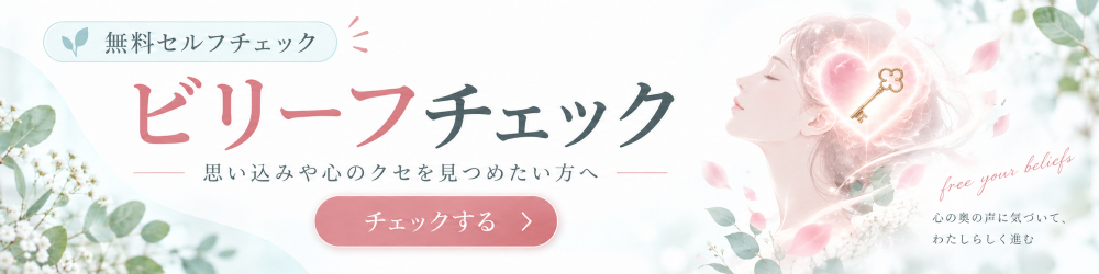 ビリーフチェック