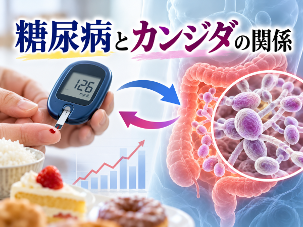 糖病病とカンジダの関係