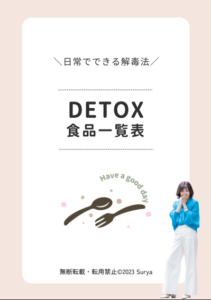 デトックス食材