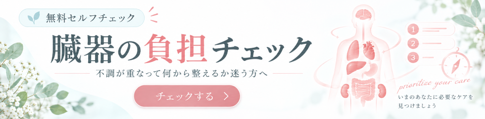 臓器の負担チェック