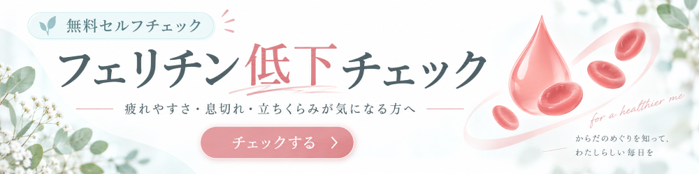 フェリチン低下チェック