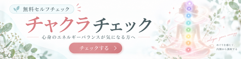 チャクラチェック