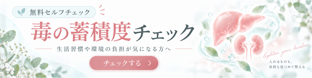毒の蓄積度チェック