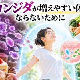 カンジダが増えやすい体にならないために