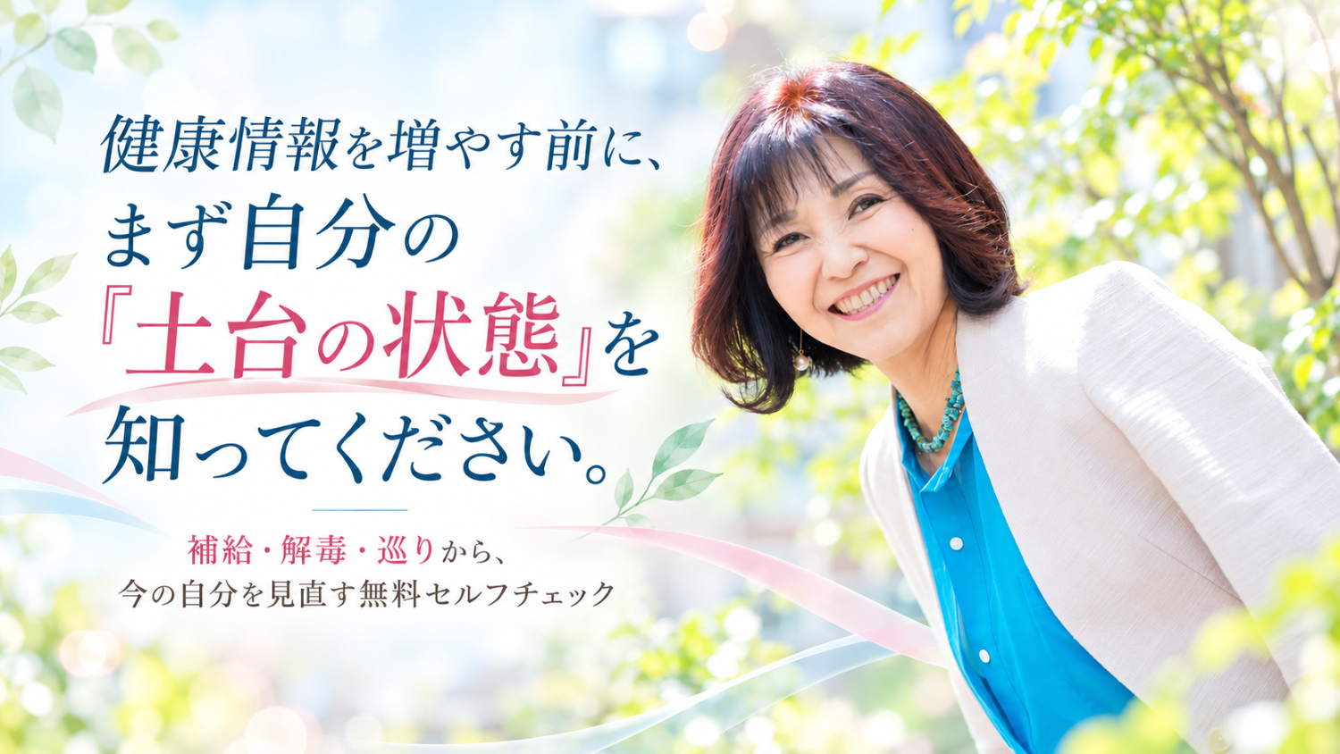 健康情報を増やす前に、まず自分の土台の状態を知る